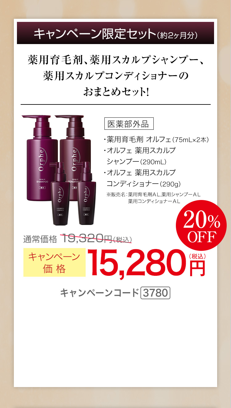 薬用育毛剤、薬用スカルプシャンプー、薬用スカルプコンディショナーのおまとめセット　薬用育毛剤 オルフェ 75mL×2　オルフェ薬用 スカルプ シャンプー 290mL　オルフェ 薬用 スカルプ コンディショナー 290g キャンペーン価格20％OFF 15,280円（税込） キャンペーンコード3780
