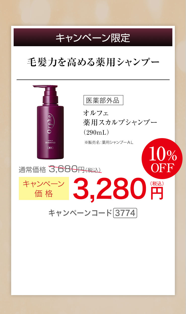 毛髪力を高める薬用シャンプー　オルフェ薬用 スカルプ シャンプー 290mL　キャンペーン価格10%OFF 3,280円（税込） キャンペーンコード3774