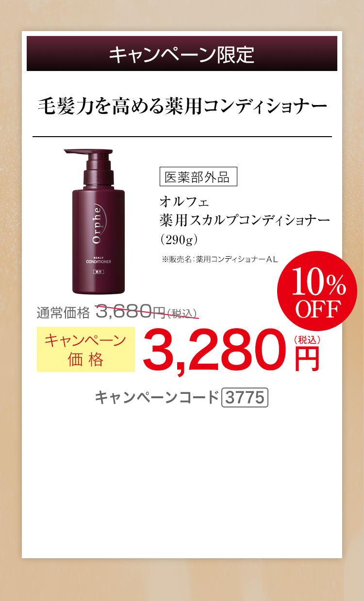 毛髪力を高める薬用コンディショナー　オルフェ 薬用 スカルプ コンディショナー 290g　キャンペーン価格10%OFF 3,280円（税込） キャンペーンコード3775