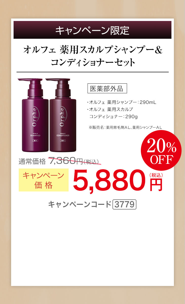 オルフェ薬用 スカルプ シャンプー 290mL　オルフェ 薬用 スカルプ コンディショナー 290g キャンペーン価格20％OFF 5,880円（税込） キャンペーンコード3779