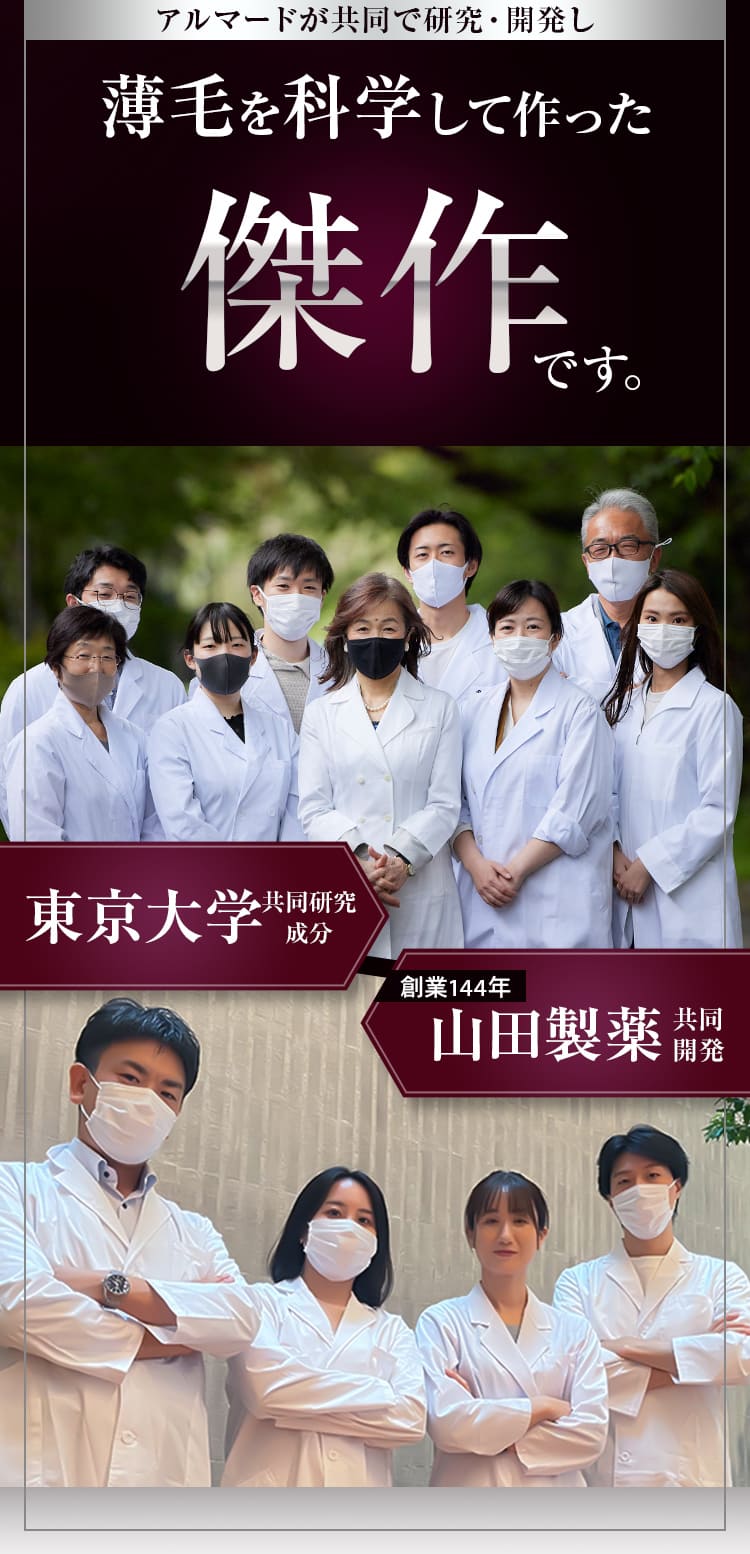 薄毛を科学して作った傑作です