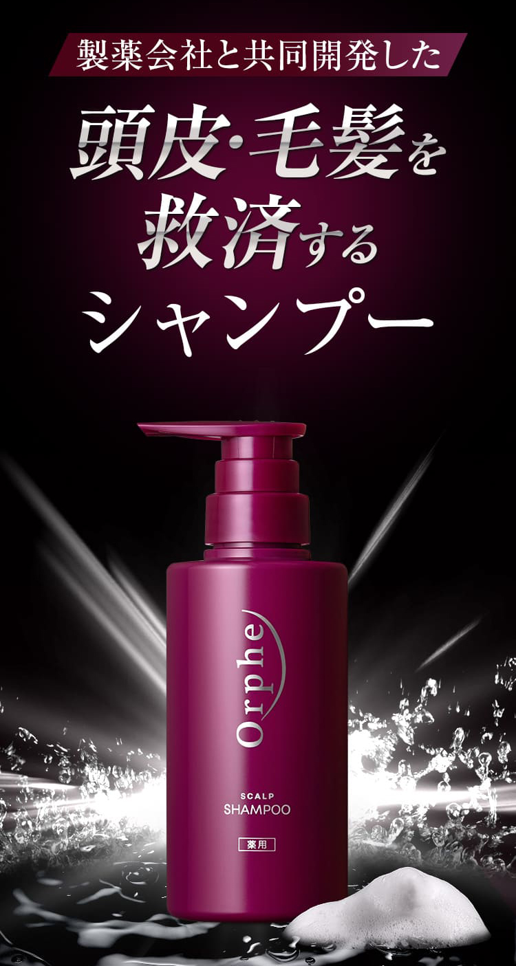 頭皮・毛髪を救済するシャンプー