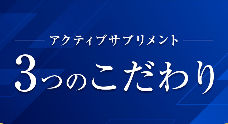 アクティブサプリメント 3つのこだわり