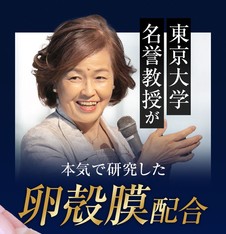 東京大学名誉教授が本気で研究した卵殻膜配合