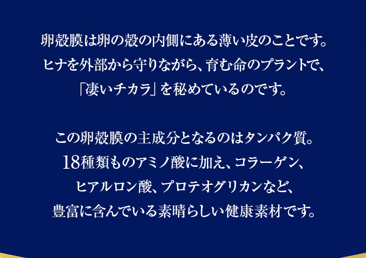 卵殻膜は卵の殻の内側にある薄い皮のことです。