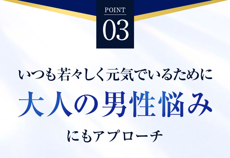 大人の男性悩みにもアプローチ
