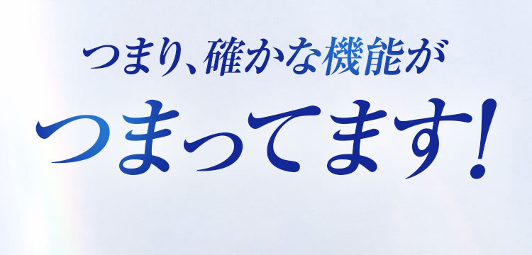 つまり確かな機能がつまってます！