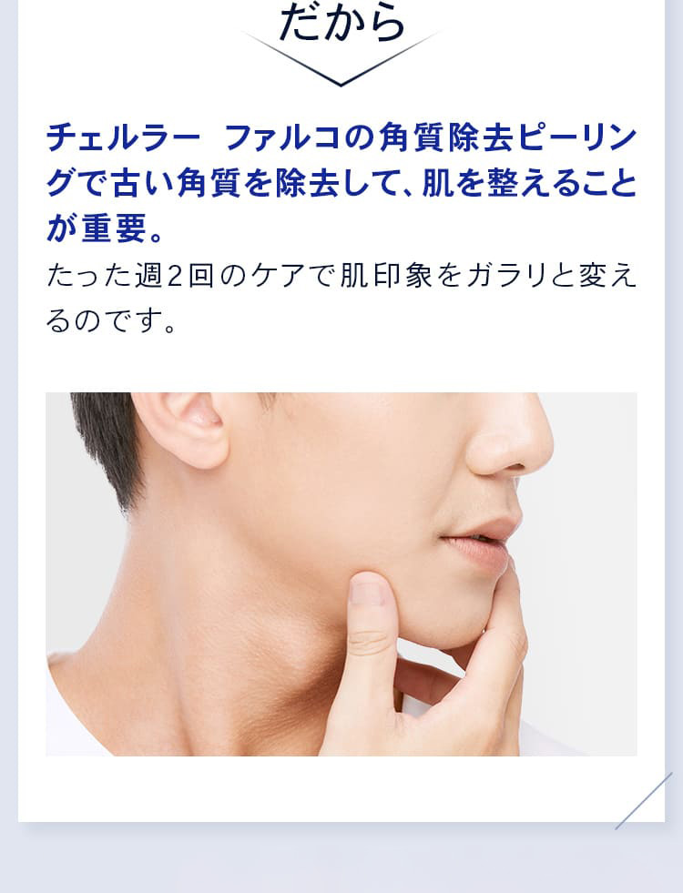 だから角質除去ピーリングで古い角質を除去して、肌を整えることが重要