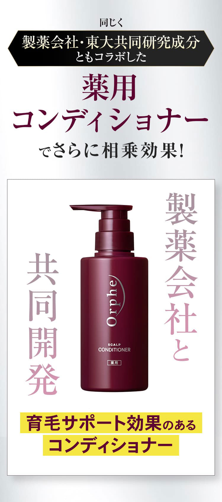 薬用コンディショナーでさらに相乗効果！