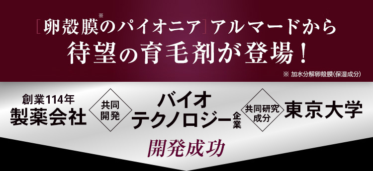 待望の育毛剤が登場