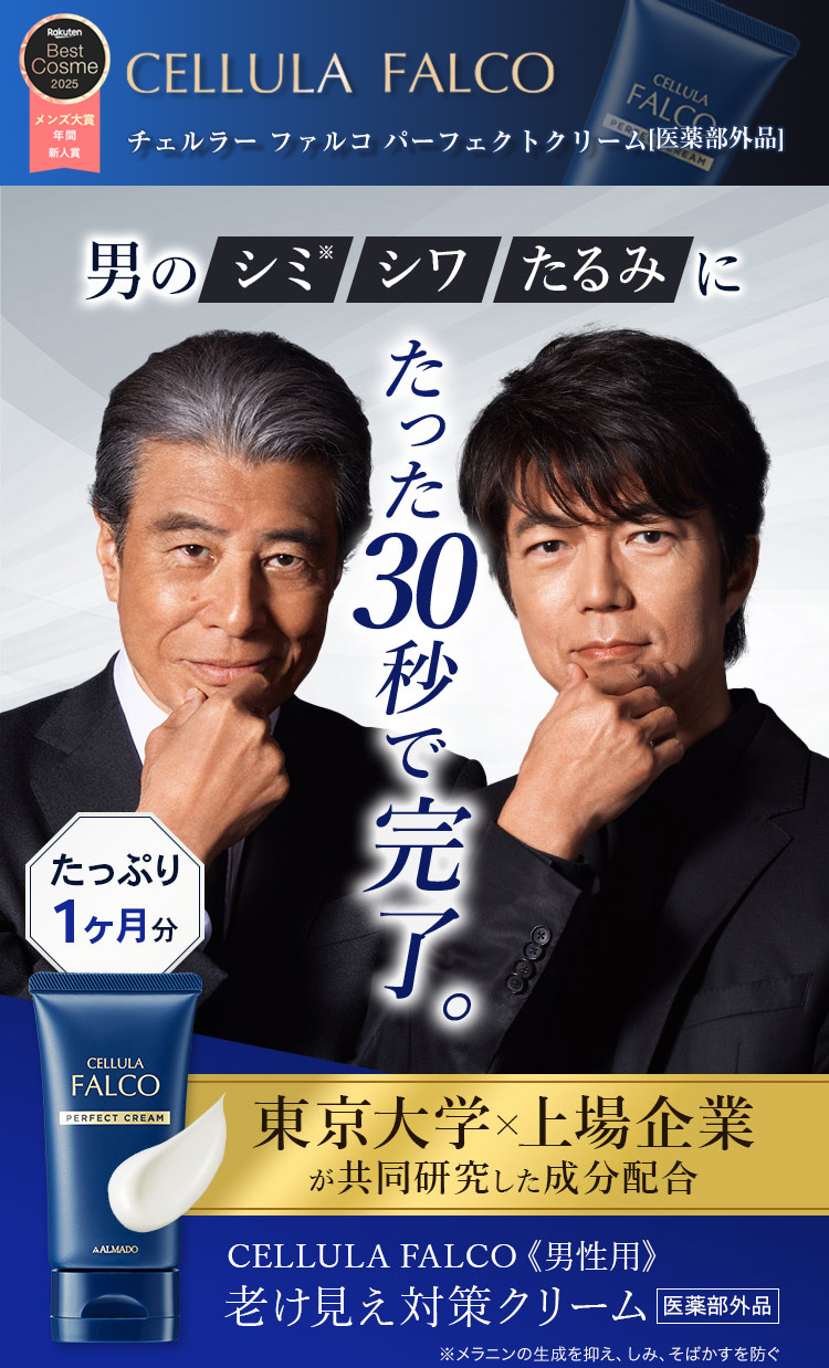 たった30秒で完了 チェルラー ファルコ パーフェクトクリーム