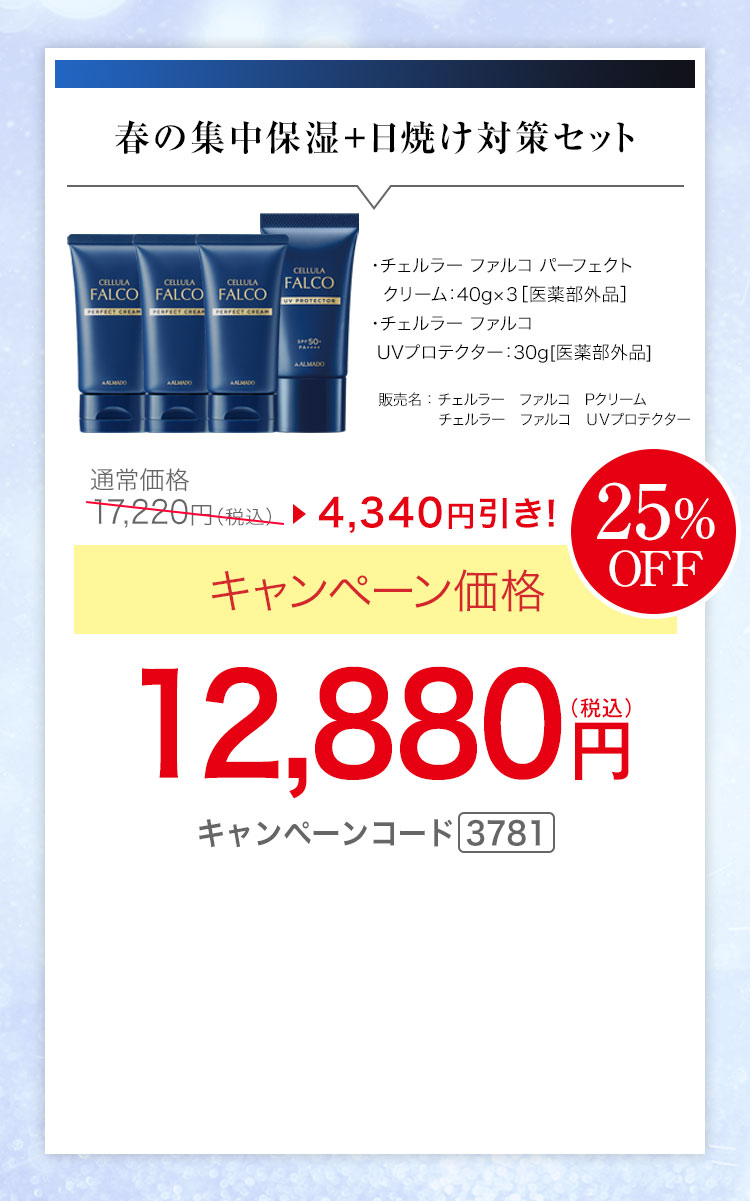 チェルラー ファルコ パーフェクトクリーム 40g×3　チェルラー ファルコ ＵＶプロテクター 30g　キャンペーン価格25％OFF 12,880円（税込） キャンペーンコード3781