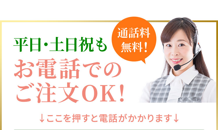 土日祝もお電話でのご注文ＯＫ！通話料無料！受付 9:00～17:00