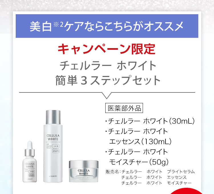 チェルラー ホワイト 簡単3ステップセット チェルラー ホワイト ブライトセラム 医薬部外品  30ml　チェルラー ホワイト エッセンス 医薬部外品 130ml　チェルラー ホワイト モイスチャー 医薬部外品 50g　※2 メラニンの生成を抑え、しみ、そばかすを防ぐ
