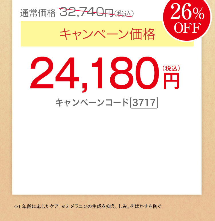 キャンペーン価格26％OFF 24,180円（税込）キャンペーンコード3717