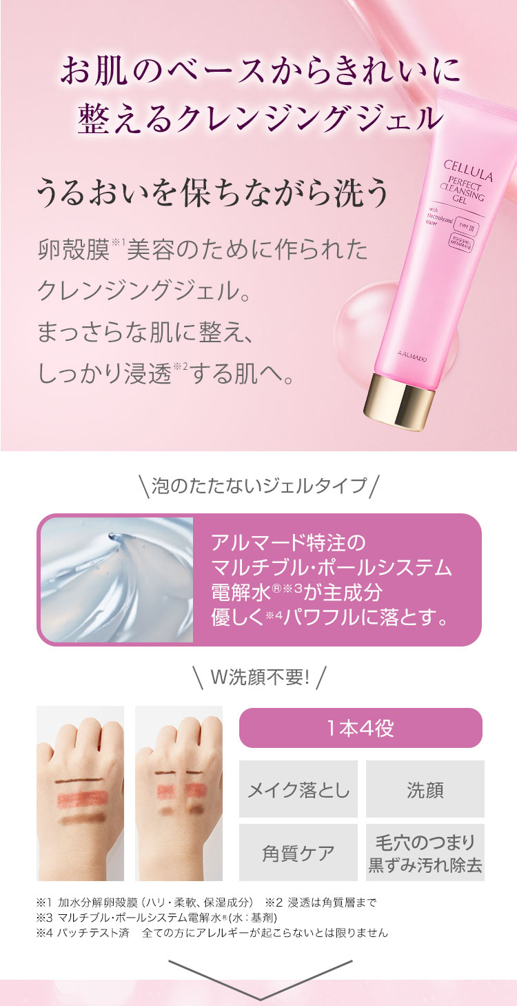 お肌のベースからきれいに整えるクレンジングジェル　潤いを保ちながら洗う　卵殻膜美容のために作られたクレンジングジェル　まっさらな肌に整え、しっかり浸透する肌へ　泡立たないジェルタイプ　W洗顔不要！1本4役　メイク落とし、洗顔、角質ケア、毛穴のつまり・黒ずみ除去