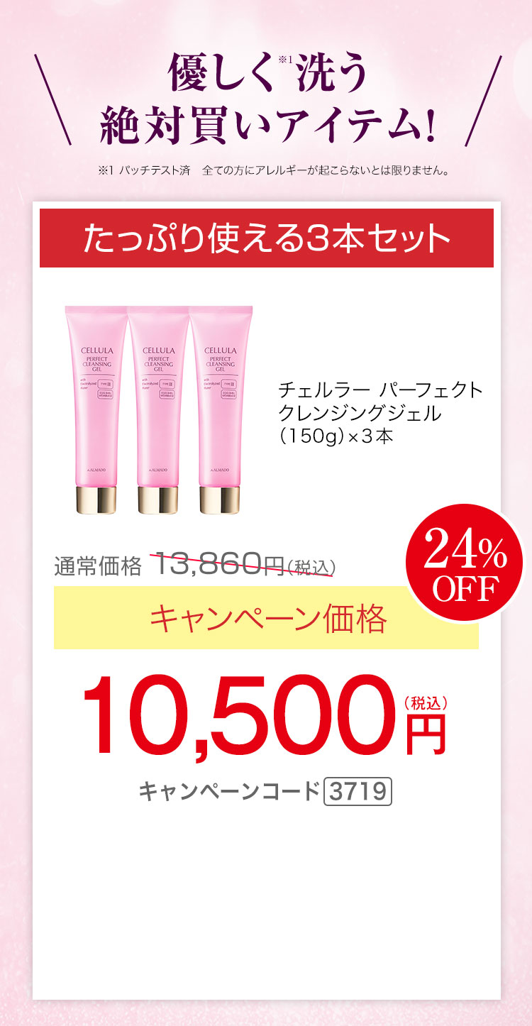 たっぷり使える3本セット　チェルラー パーフェクトクレンジングジェル 150g 3本　キャンペーン価格24％OFF　10,500円（税込）キャンペーンコード3719