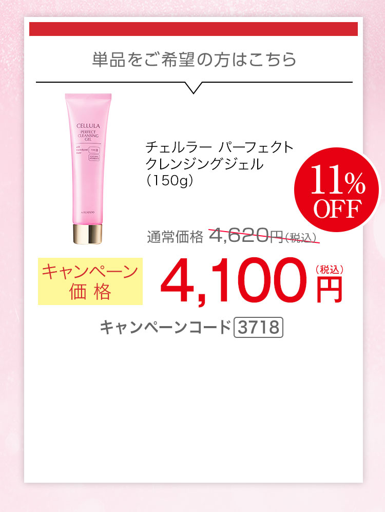 単品ご希望の方はこちら　チェルラー パーフェクトクレンジングジェル 150g　キャンペーン価格11％OFF　10,500円（税込）キャンペーンコード3718