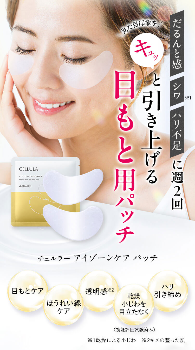 キュッと引き上げる目もと用パッチ　チェルラー　アイゾーンケアパッチ