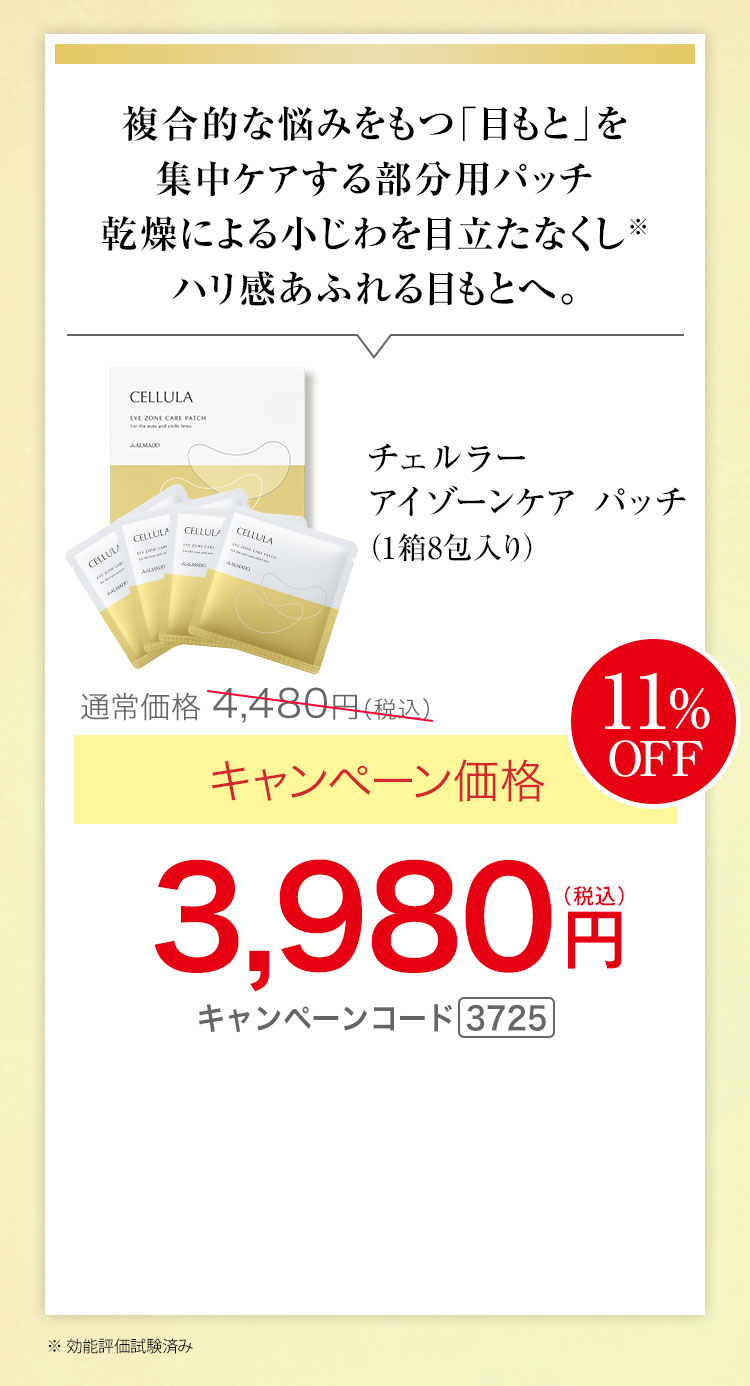 チェルラー アイゾーンケアパッチ 1箱8包入 キャンペーン価格11％OFF 3,980円（税込） キャンペーンコード3725