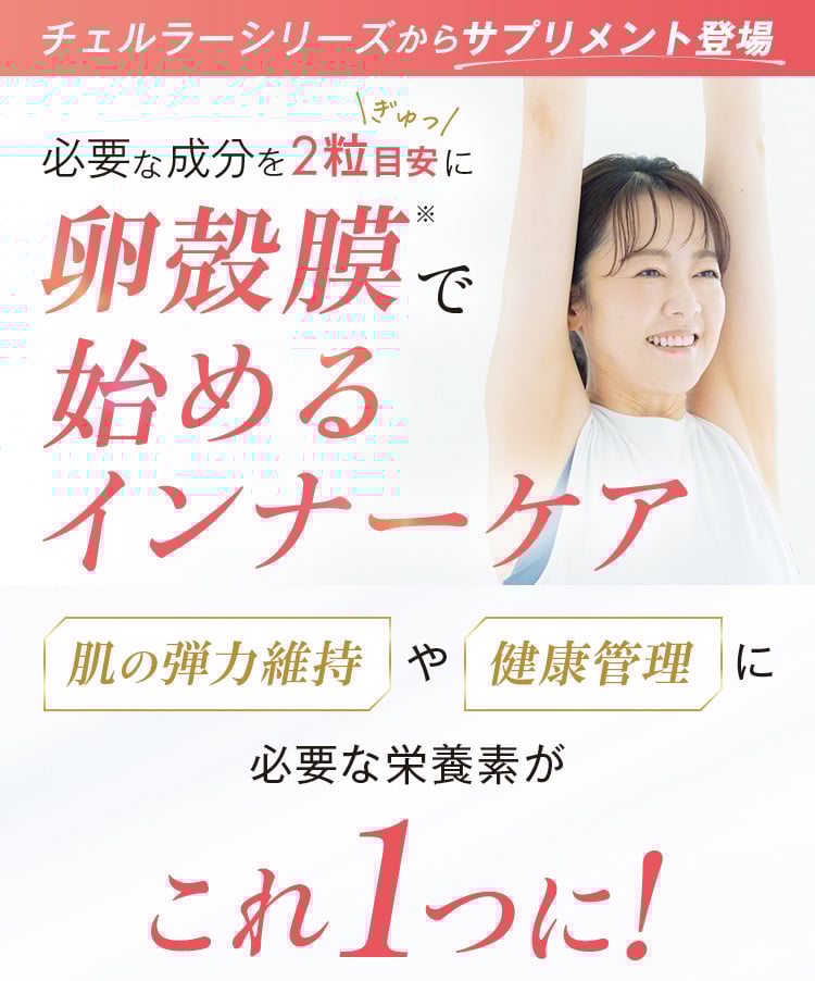 チェルラーシリーズからサプリメント登場　インナーケア　インナーフォース