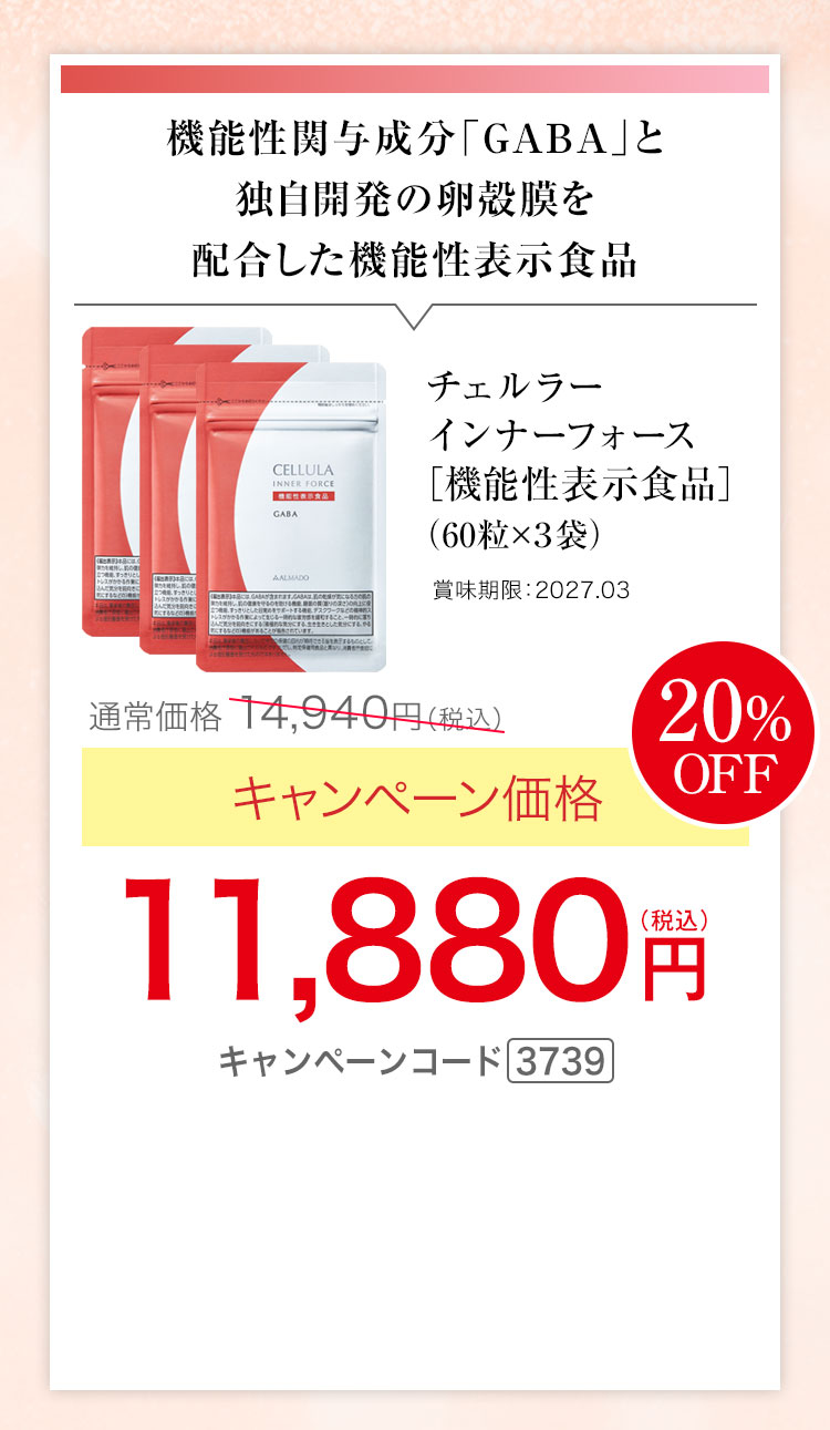 チェルラー インナーフォース　機能性表示食品　60粒×3袋　キャンペーン価格20％OFF 11,880円（税込）キャンペーンコード3739
