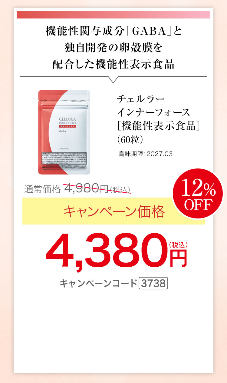 チェルラー インナーフォース　機能性表示食品　60粒×23袋　キャンペーン価格17％OFF 8,200円（税込）キャンペーンコード3738
