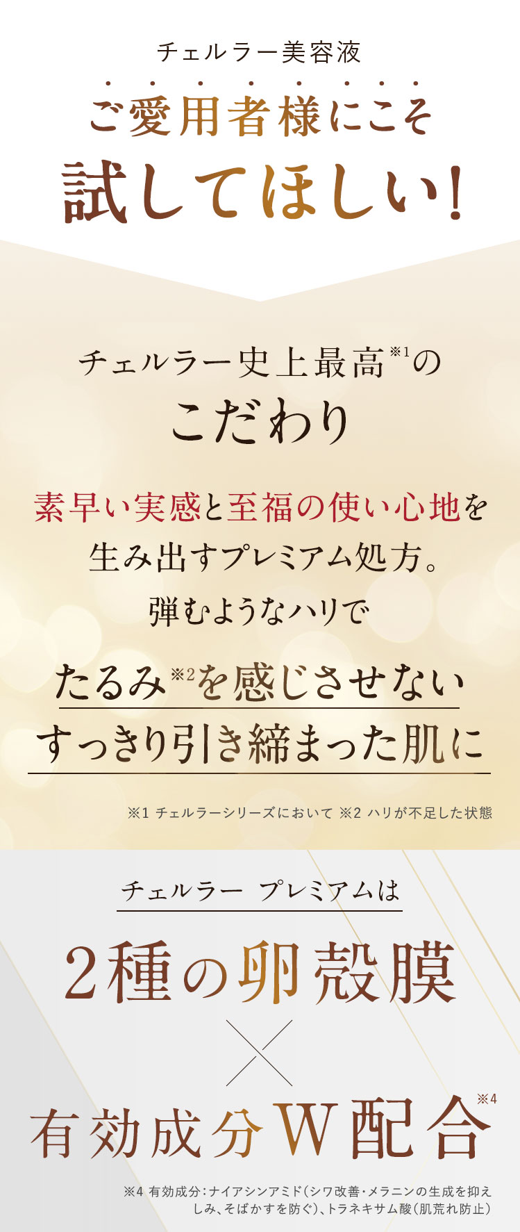 ご愛用者様にこそ試してほしい！チェルラー史上最高※１の こだわり たるみ※2を感じさせない すっきり引き締まった肌に ※1 チェルラーシリーズにおいて ※2 ハリが不足した状態