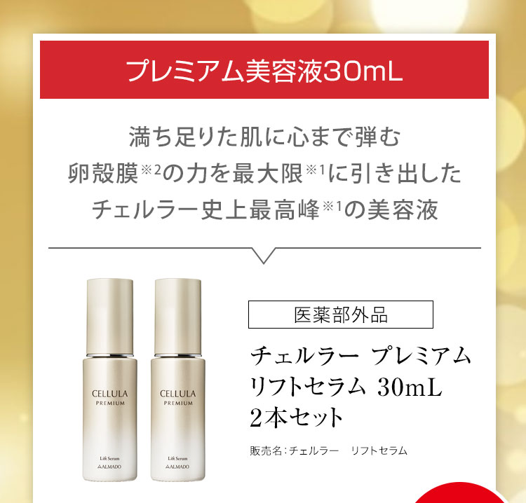 チェルラー プレミアム リフトセラム 30mL　2本セット 医薬部外品