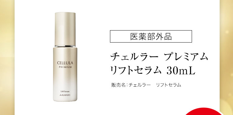 チェルラー プレミアム リフトセラム 30mL 医薬部外品