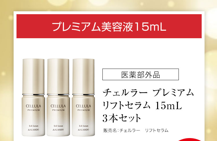 チェルラープレミアム リフトセラム 15mL 医薬部外品 3本セット