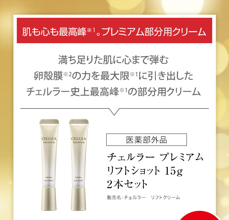 チェルラー プレミアム リフトショット 15g 2本セット 医薬部外品