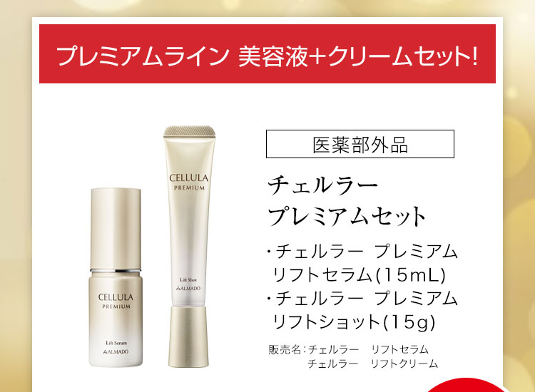 チェルラー プレミアムセット チェルラー プレミアム リフトセラム 15mL チェルラー プレミアム リフトショット 15g 医薬部外品