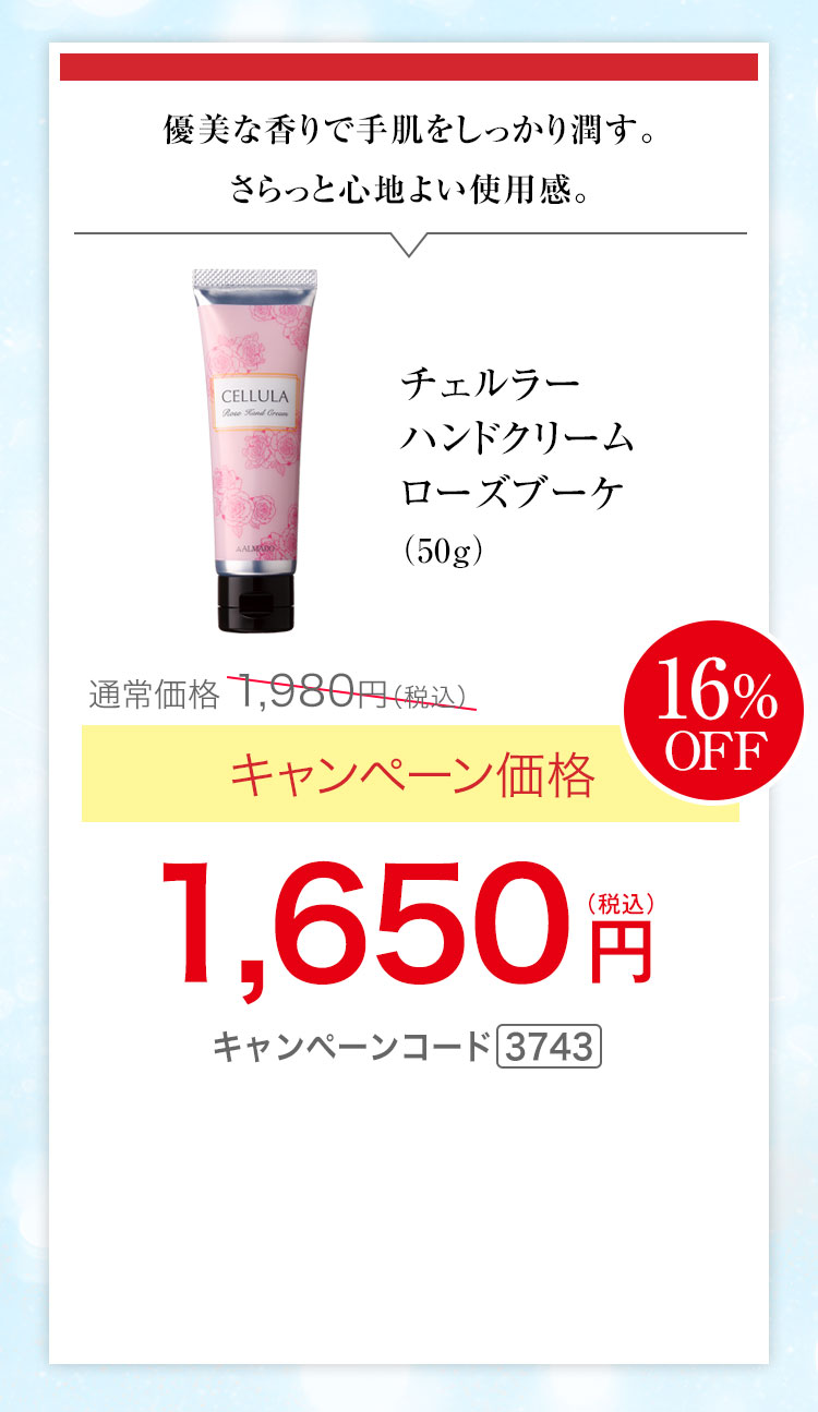 チェルラー　ハンドクリーム　ローズブーケ　50g キャンペーン価格16％OFF 1,650円（税込）キャンペーンコード3743