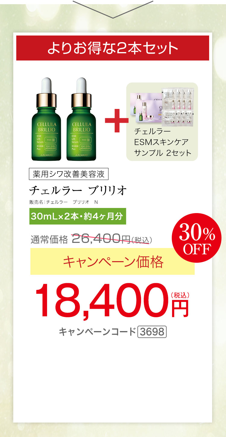 よりお得な2本セット　チェルラー ブリリオ N 医薬部外品 30ml 2本セット　約4か月分　キャンペーン価格30％OFF 18,400円（税込）更にチェルラー ESMスキンケアサンプル2セットプレゼント キャンペーンコード3698