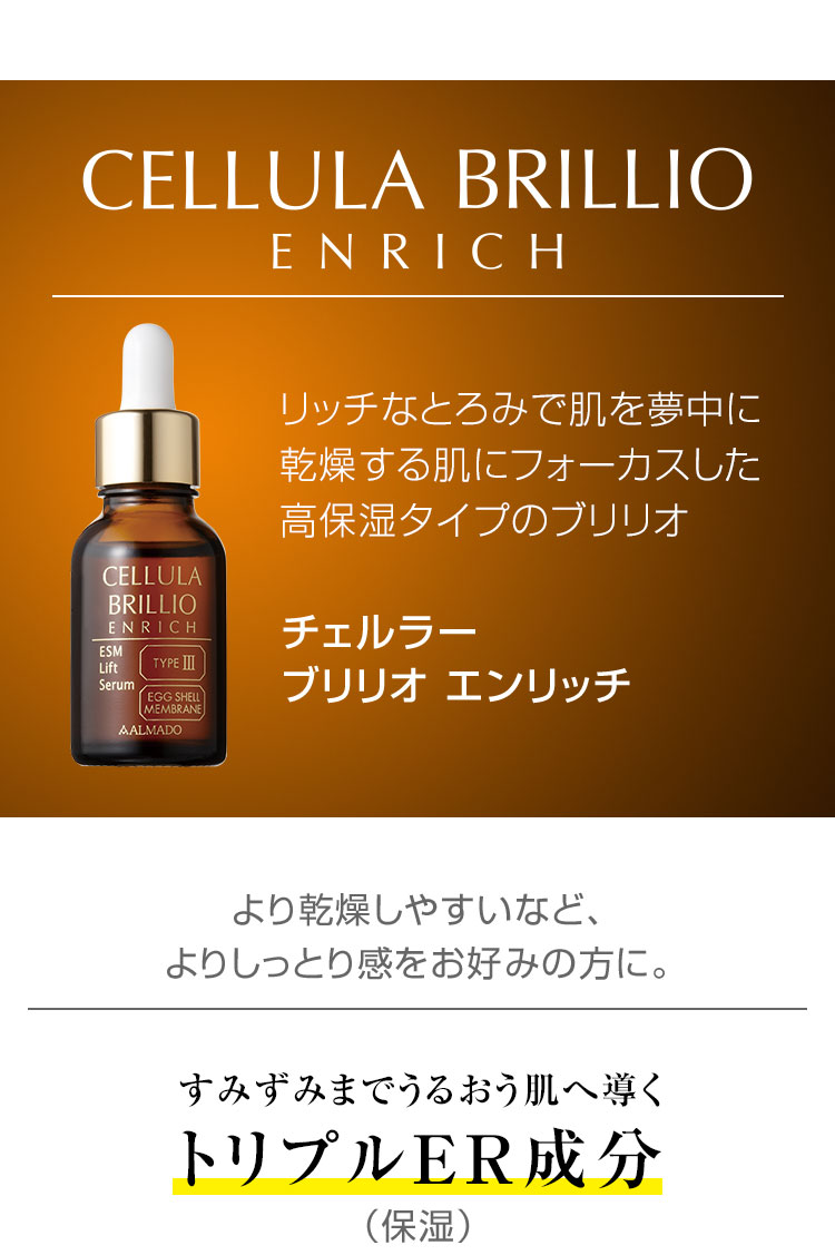 リッチなとろみで肌を夢中に。乾燥する肌にフォーカスした高保湿のブリリオ　チェルラー ブリリオ エンリッチ