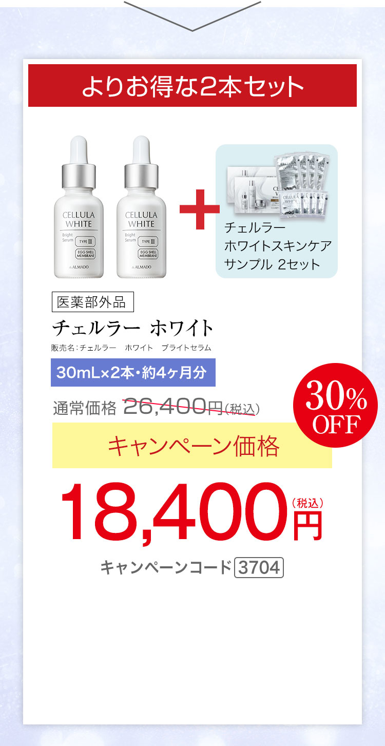 よりお得な30mL2本セット　チェルラー ホワイト ブライトセラム 医薬部外品 30mL 2本セット 約4か月分　キャンペーン価格30％OFF 18,400円（税込）　更にチェルラー ホワイト スキンケアサンプル2セットプレゼント　キャンペーンコード3704