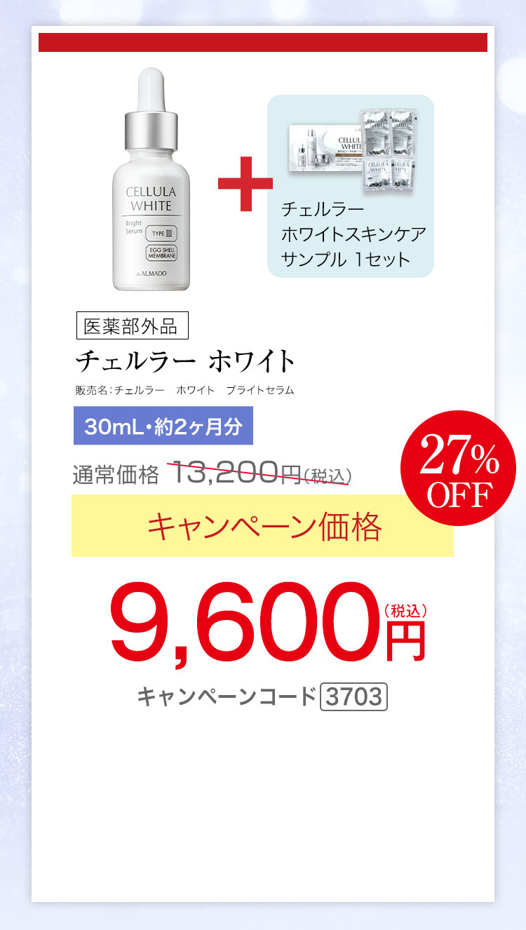 チェルラー ホワイト ブライトセラム 医薬部外品 30mL 約2か月分　キャンペーン価格27％OFF 9,600円（税込）　更にチェルラー ホワイト スキンケアサンプル1セットプレゼント キャンペーンコード3703