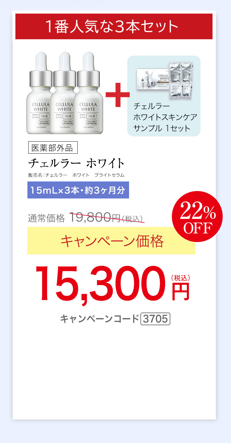 1番人気15mL3本セット　チェルラー ホワイト ブライトセラム 医薬部外品 15mL 3本セット 約3か月分　キャンペーン価格22％OFF 15,300円（税込）　更にチェルラー ホワイト スキンケアサンプル1セットプレゼント キャンペーンコード3705