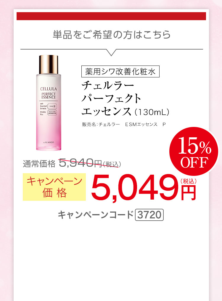 チェルラー パーフェクトエッセンス 医薬部外品 130mL キャンペーン価格15％ 5,049円（税込）キャンペーンコード3720