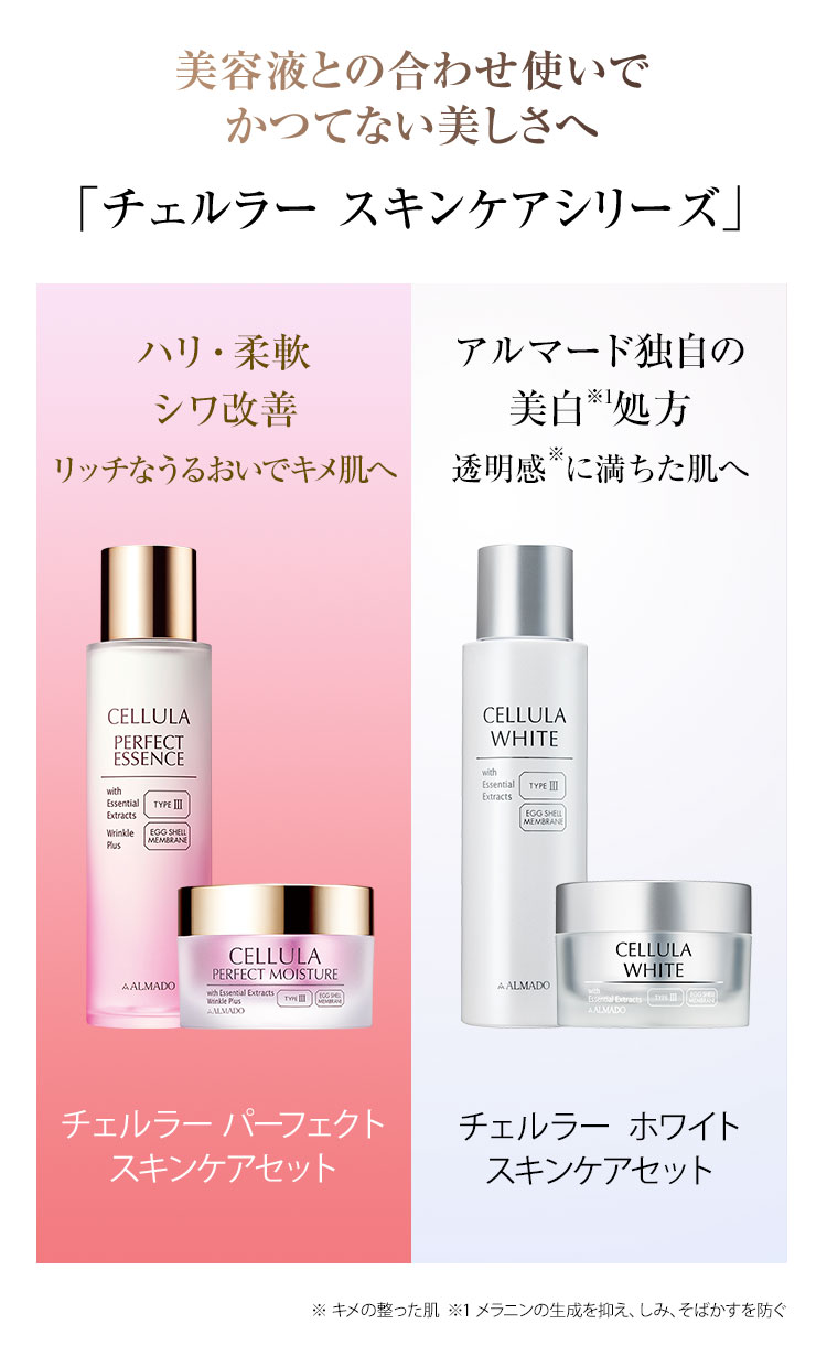 美容液との合わせ使いでかつてない美しさへ「チェルラー スキンケアシリーズ」 ハリ・柔軟 シワ改善 リッチな潤いでキメ肌へ　アルマード独自の美白※1処方 透明感に満ちた肌へ　※1メラニンの生成を抑え、シミ・そばかすを防ぐ