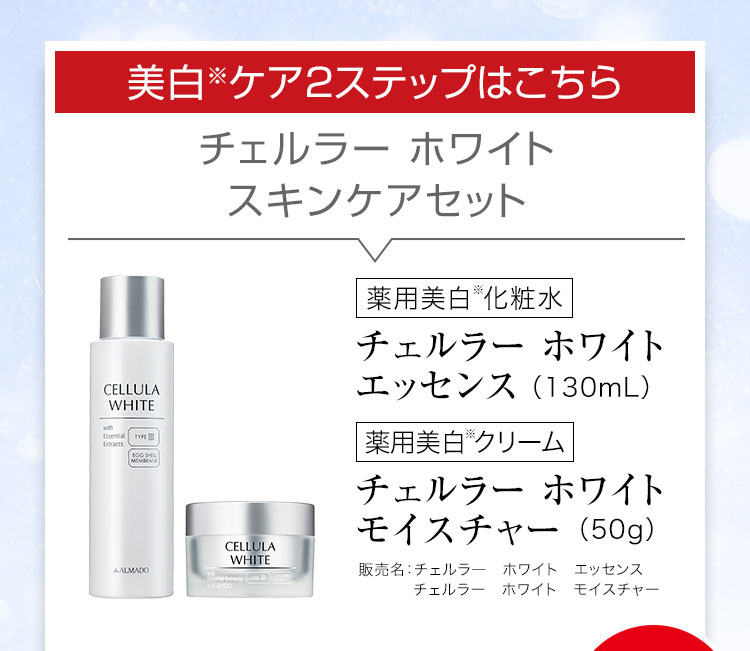 美白※ケア2ステップはこちら チェルラー ホワイト スキンケアセット チェルラー ホワイト エッセンス 医薬部外品 130mL チェルラー パーフェクト モイスチャー 医薬部外品 50g ※メラニンの生成を抑え、しみ・そばかすを防ぐ