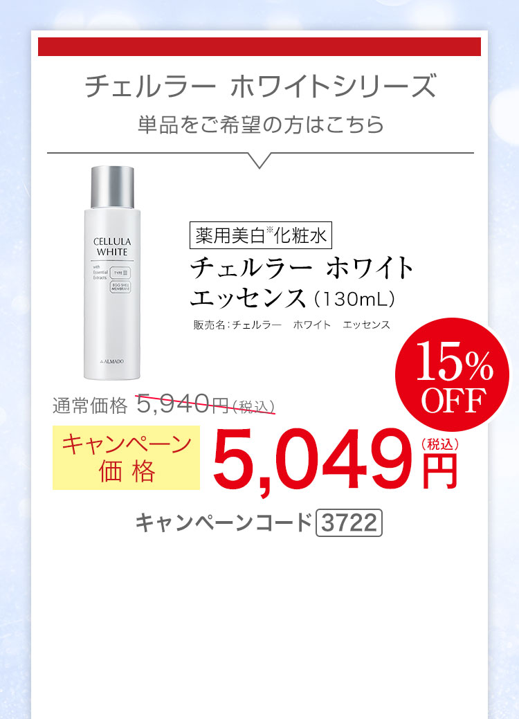 単品をご希望の方はこちら　チェルラー ホワイトエッセンス 130mg キャンペーン価格15％ 5,049円（税込） キャンペーンコード3722
