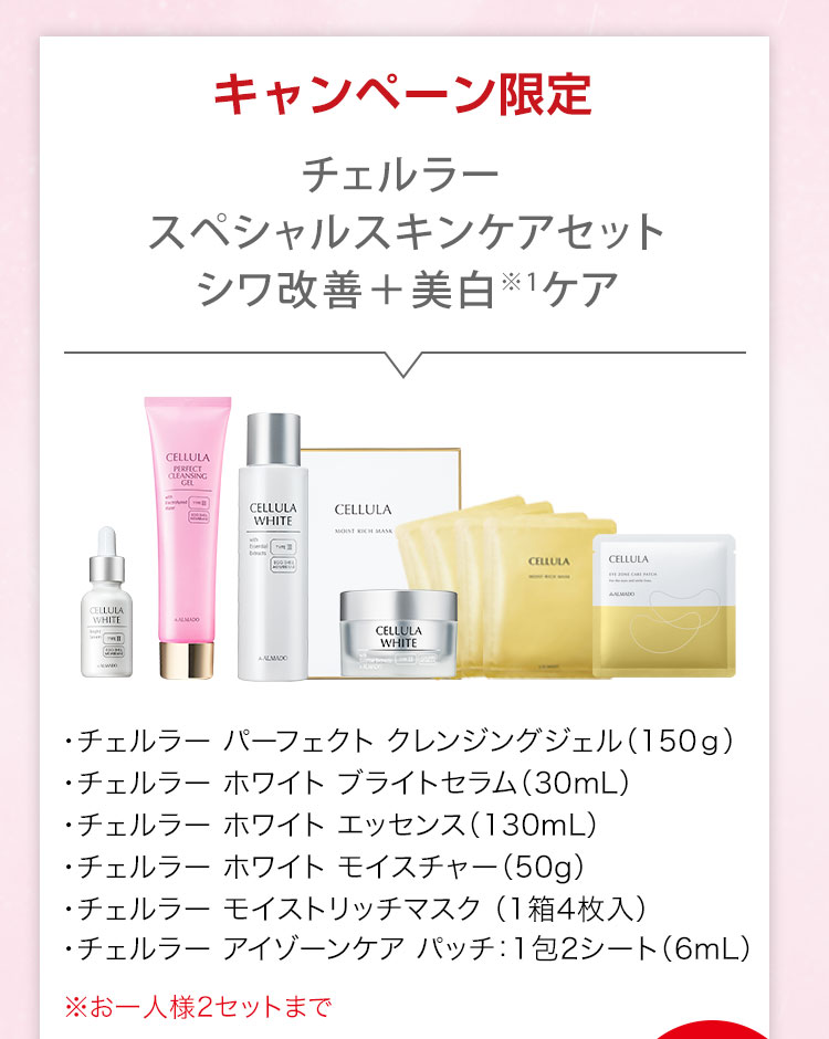 チェルラー スペシャルスキンケアセット シワ改善+美白※1ケア チェルラー パーフェクト クレンジングジェル 150g チェルラー ホワイト ブライトセラム 30ml　チェルラー ホワイトエッセンス 130ml　チェルラー ホワイトモイスチャー 50g　チェルラー モイストリッチ 1箱4枚 チェルラー アイゾーンケアパッチ 1包2シート ※お一人様2セットまで　※1 メラニンの生成を抑え、しみ、そばかすを防ぐ