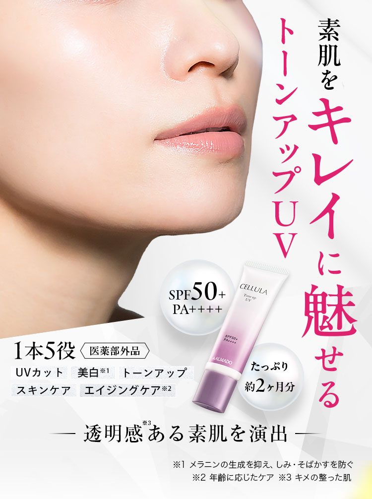 素肌をキレイに魅せるトーンアップＵＶ