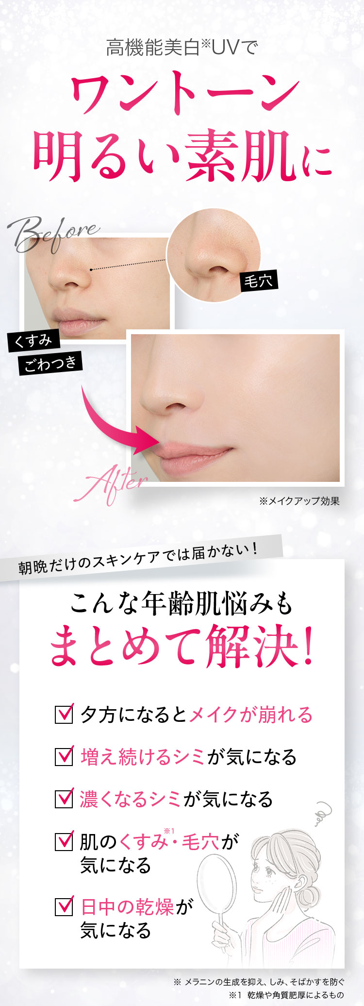 ワントーン明るい素肌に