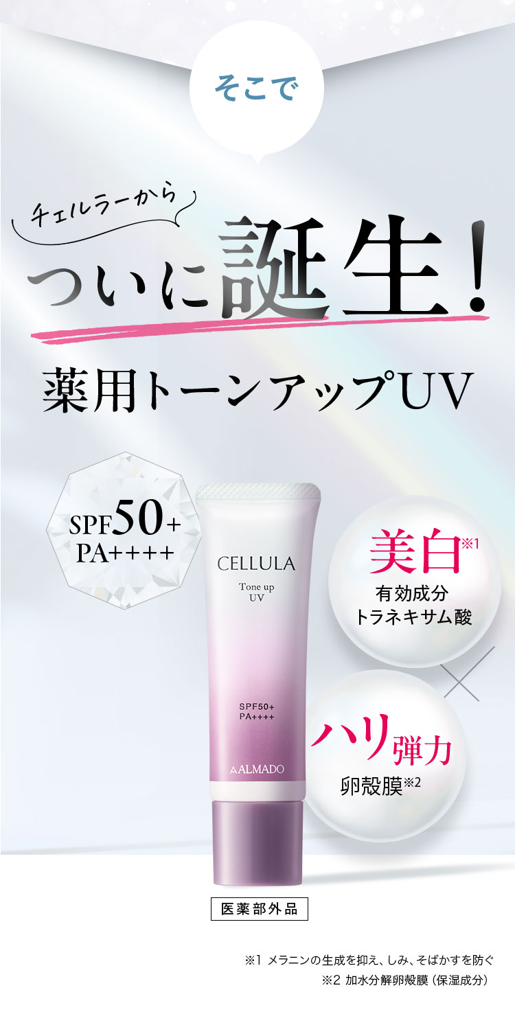 薬用トーンアップUV