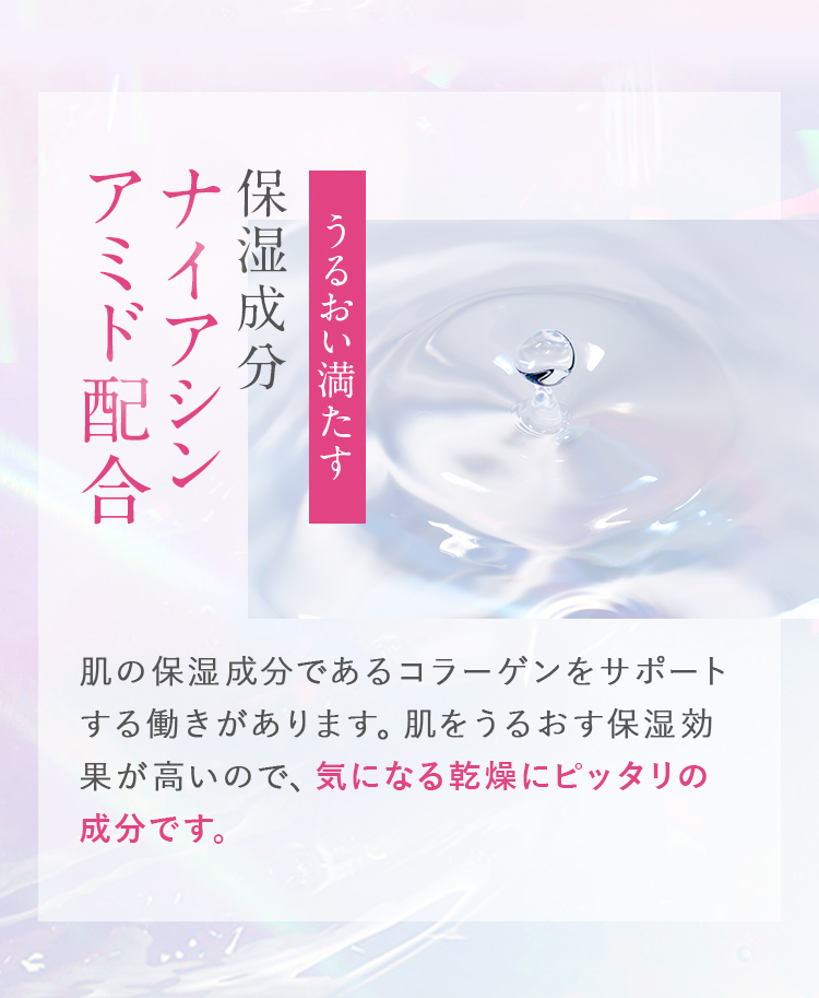 保湿成分ナイアシンアミド配合