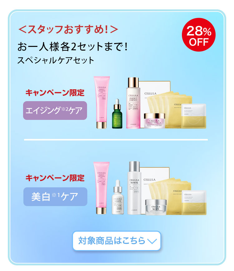 スペシャルケアセット　対象商品はこちら