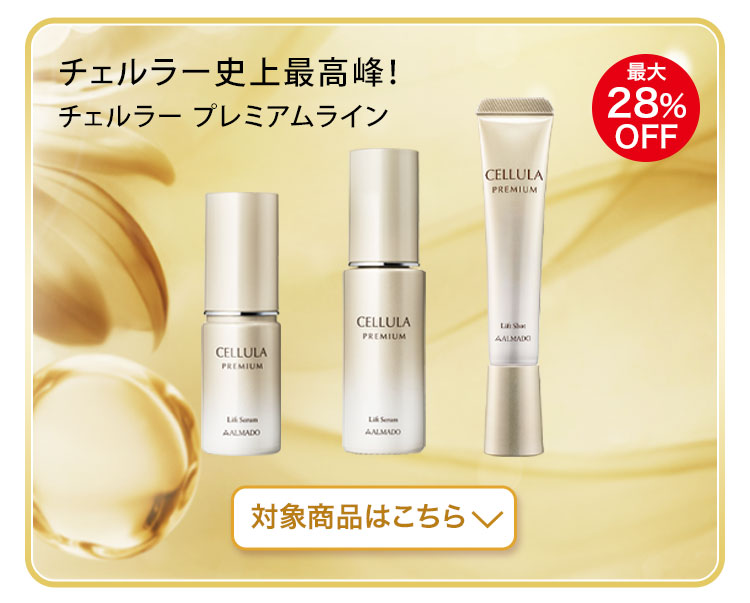 チェルラー史上最高峰！チェルラー プレミアムライン 美容液 部分用クリーム　対象商品はこちら